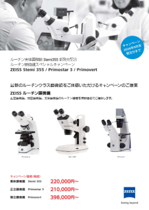 【カールツァイス】ZEISS エントリークラスキャンペーン 25ー26